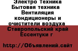 Электро-Техника Бытовая техника - Вентиляция,кондиционеры и очистители воздуха. Ставропольский край,Ессентуки г.